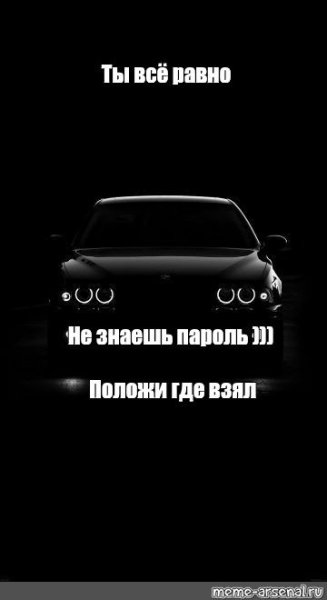 Не знаешь пароль