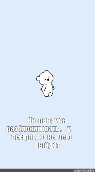Обои на телефон всё равно пароль не знаешь