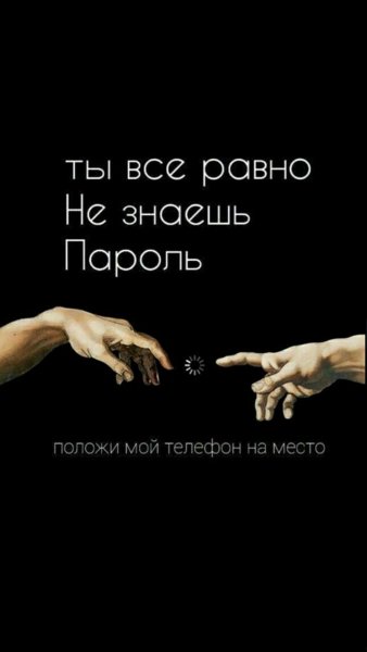 Ты все Ровно незнаешб пороль