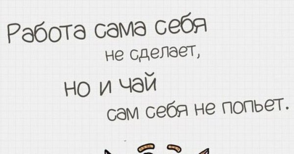 Прикольные высказывания для офиса