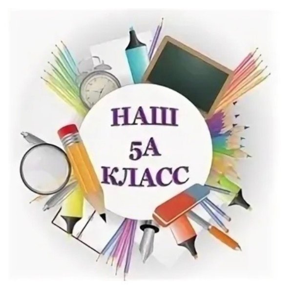 5 А класс картинки