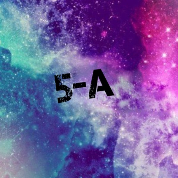 5 В класс на аву