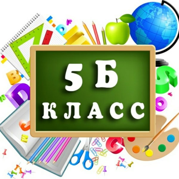 5 Б класс