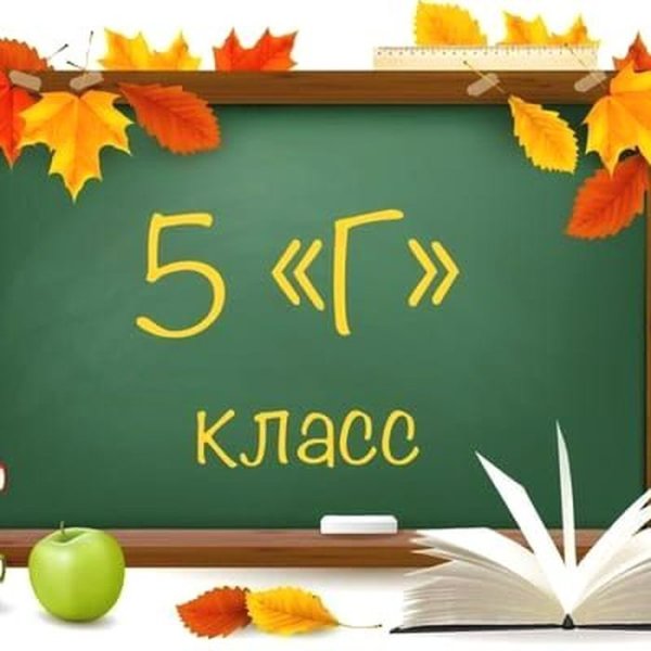 5 Г класс