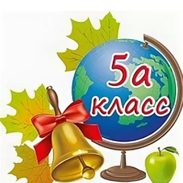 5 А класс картинки