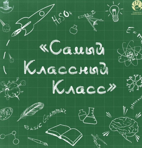 Самый классный класс