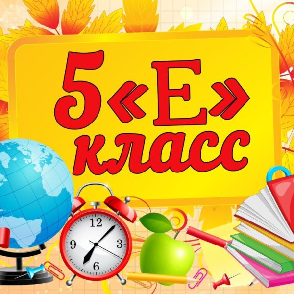 5 Е класс