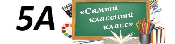 5 А класс картинки