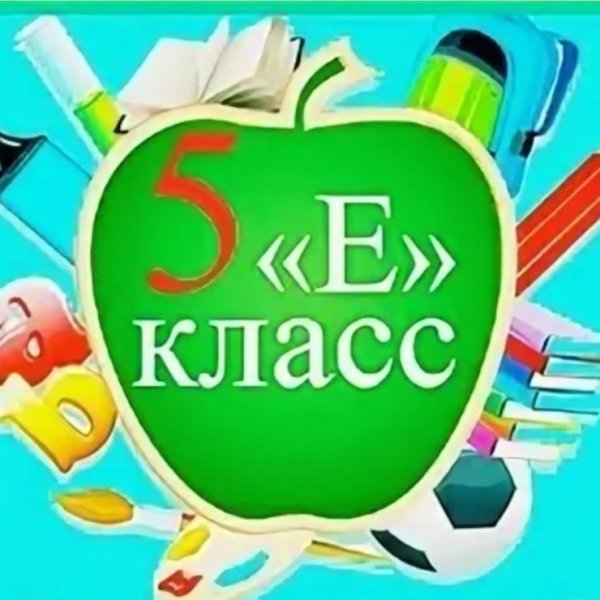 Надпись 5 е класс
