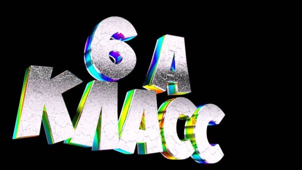 6 Класс