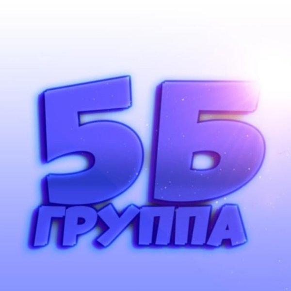 Аватарки для группы класса 5 б