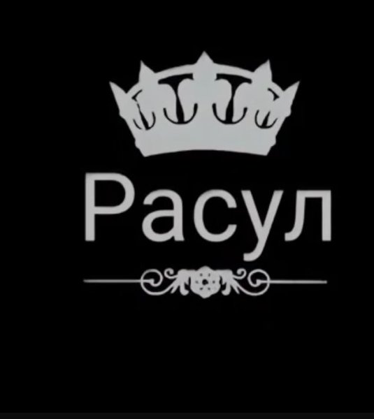 Расул картинки