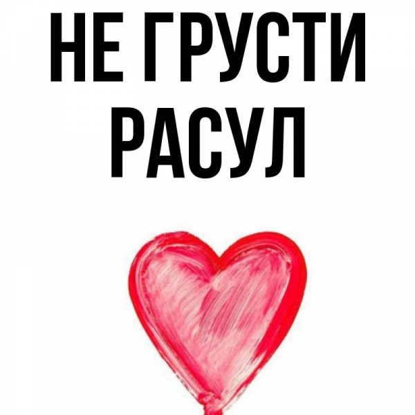 Имя Расул