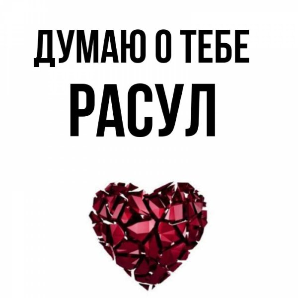 Я тебя люблю Расул