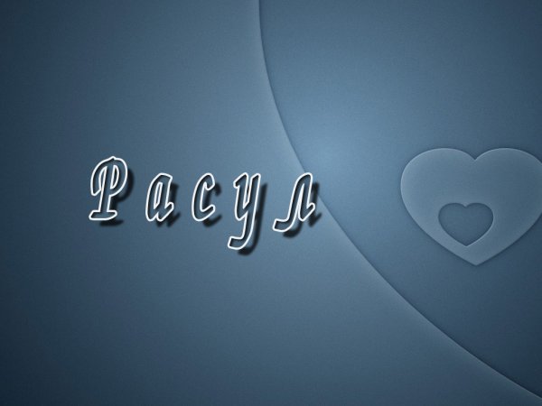 Расул надпись