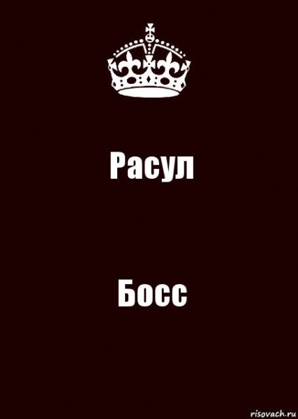 Расул картинки