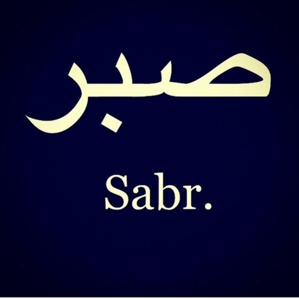 Sabr терпение