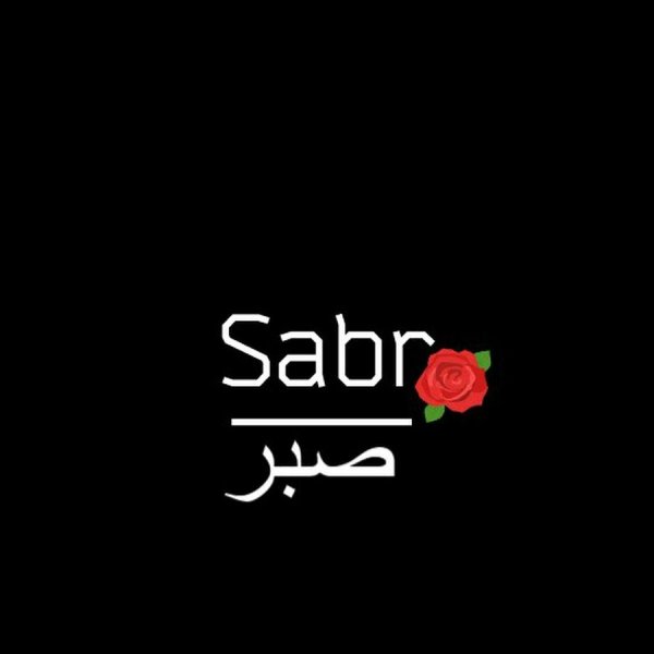 Сабр на арабском