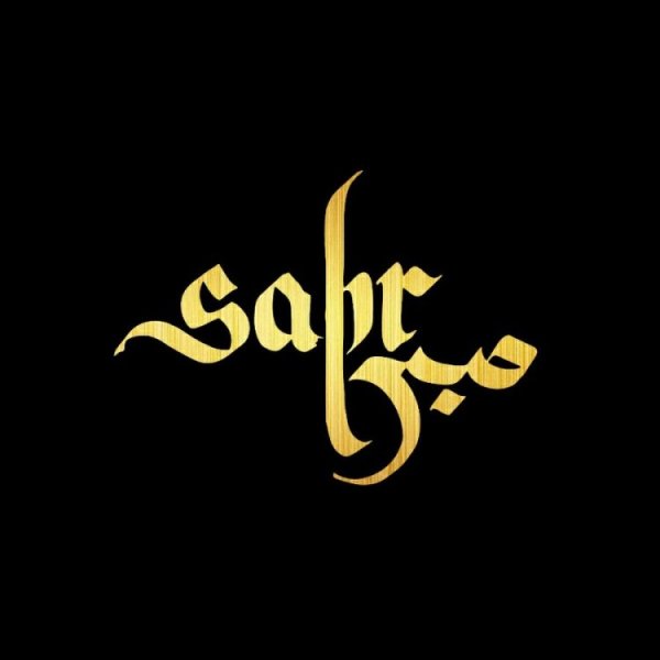 Надпись сабр на арабском