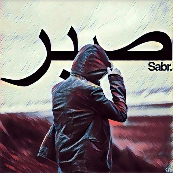 Sabr терпение