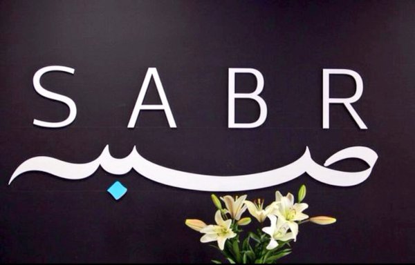 Сабр надпись
