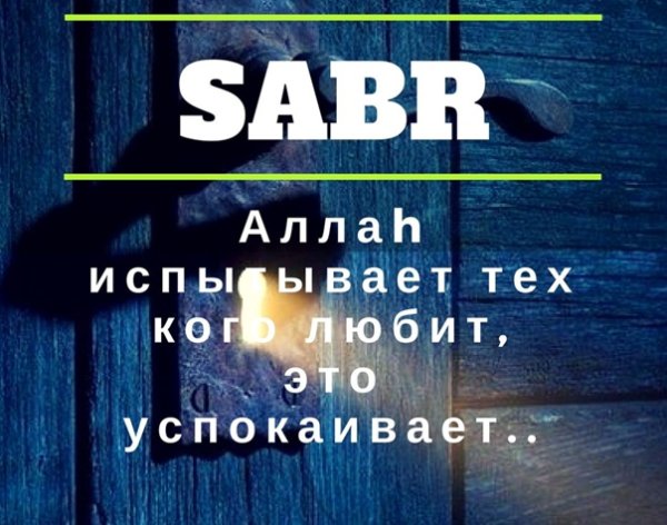 Sabr терпение