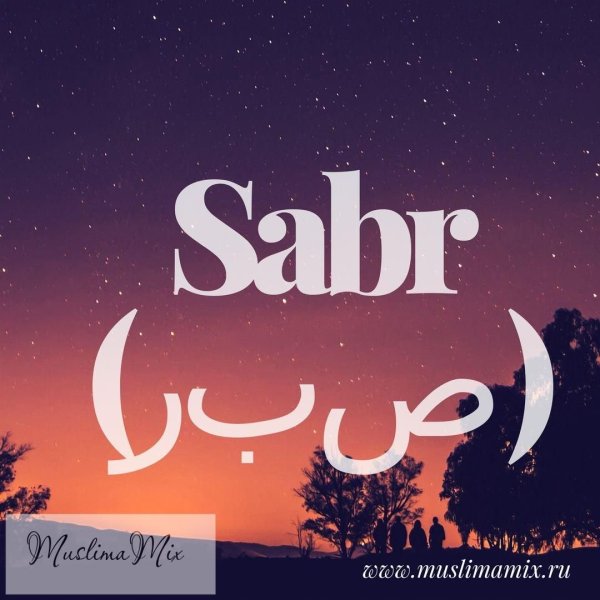 Сабр мусульманская