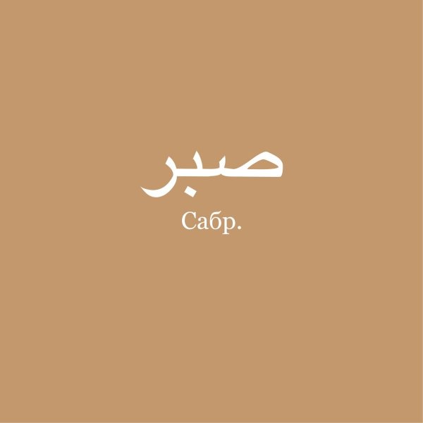 Терпение на арабском