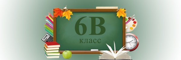 Картинка 6а класс на заставку