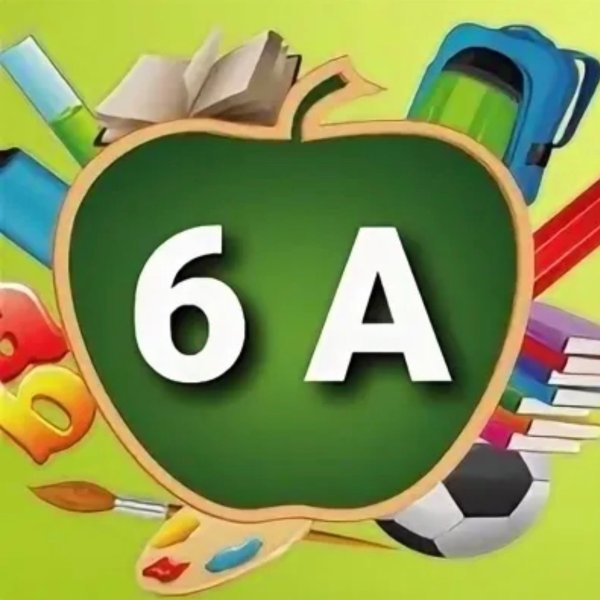 6 А класс картинки