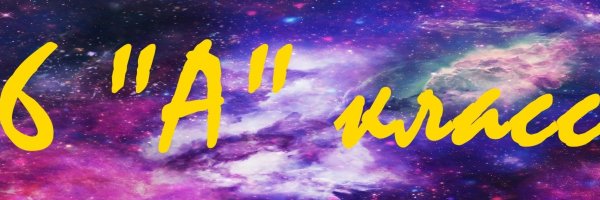 6 Класс надпись