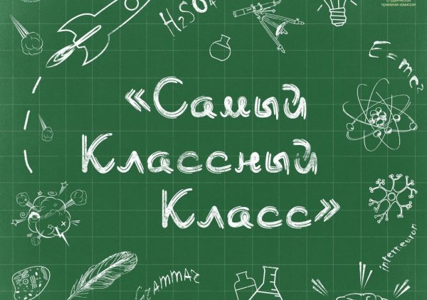 Самый лучший класс