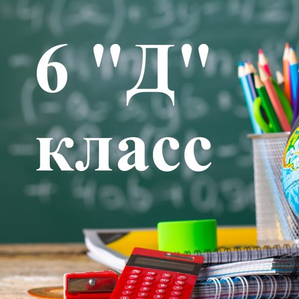 6 Д класс картинки