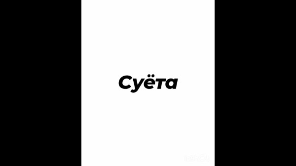 Суета надпись на белом