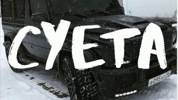 Суета надпись на белом