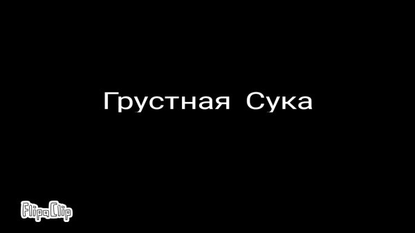 Грустные надписи на черном фоне