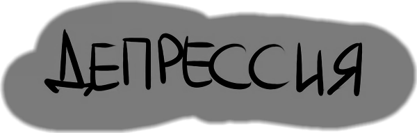 Депрессия слово