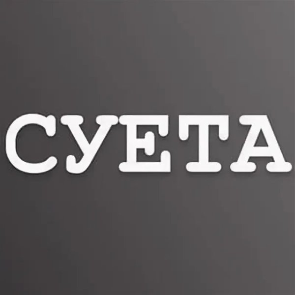 Наклейка суета