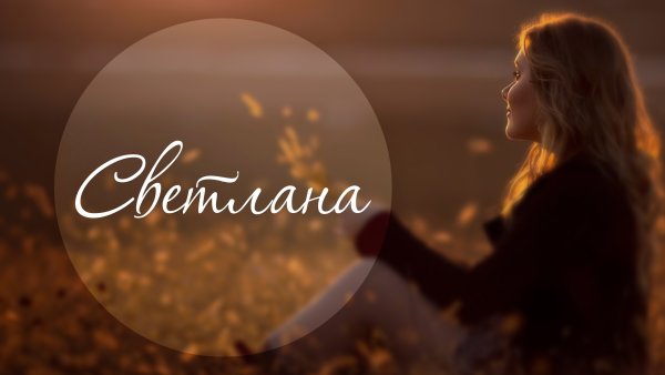 Красивое имя света