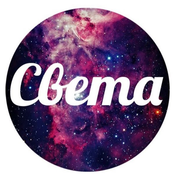 Красивое имя света