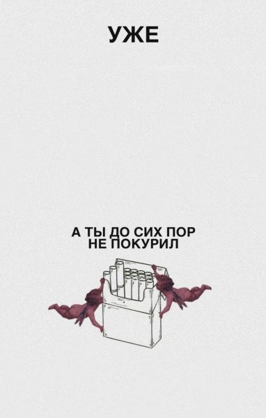 Уже а ты ещё не покурил