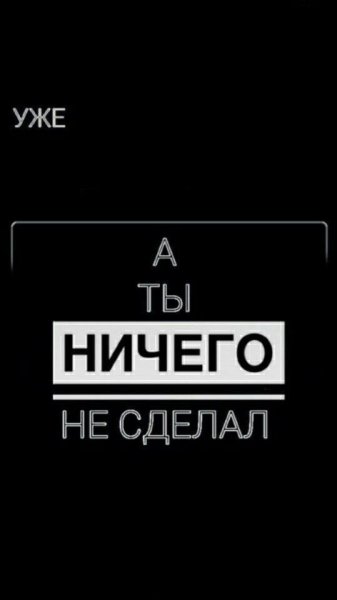 Уже а ты ничего не сделал