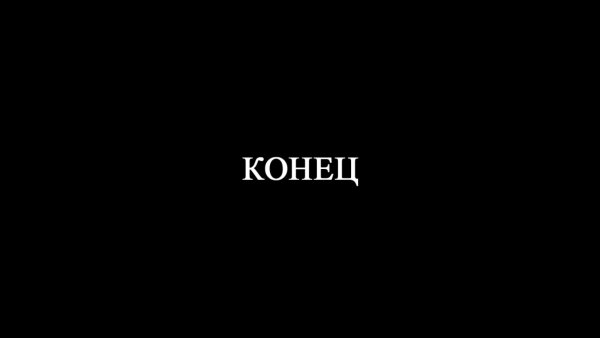 Чёрный фон с надписью конец
