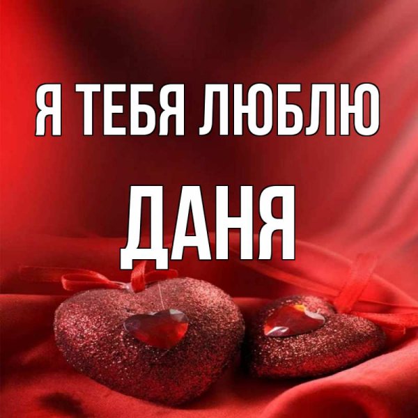 Люблю тебя Даня