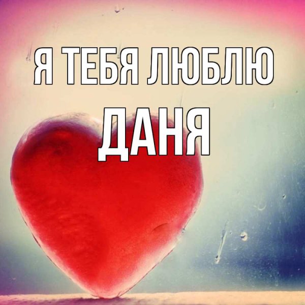 Даня в сердечке