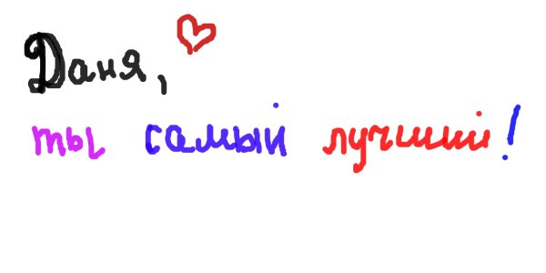 Надпись Даня я тебя люблю