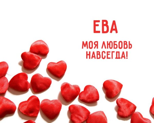 Моя любовь навсегда