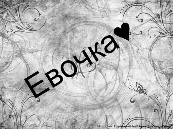 С днем ангела ева