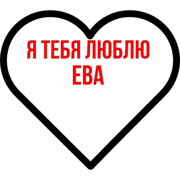 Ева я любила тебя