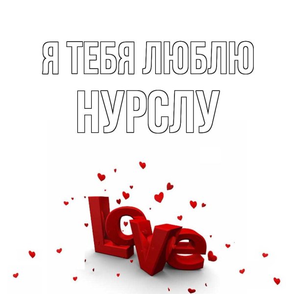 Я люблю тебя красотка